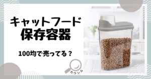 キャットフード 保存容器 100均